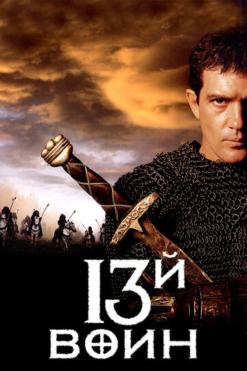 The 13th Warrior
