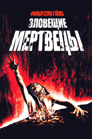 The Evil Dead
