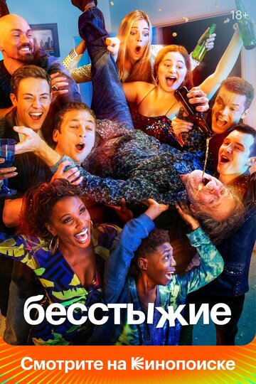 Shameless