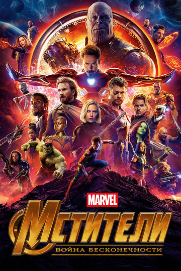 Avengers: Infinity War