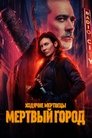 Ходячие мертвецы: Мертвый город